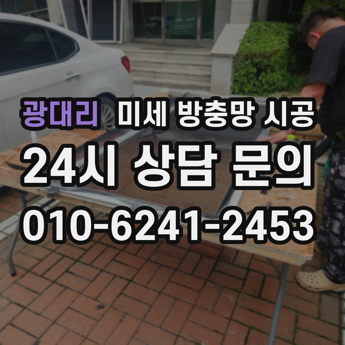 광대리 미세 방충망 시공