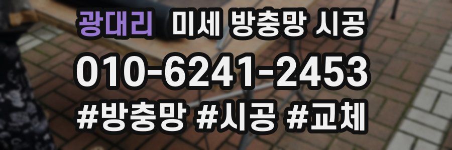 광대리 미세 방충망 시공