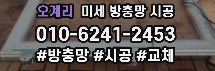 오계리 미세 방충망 시공