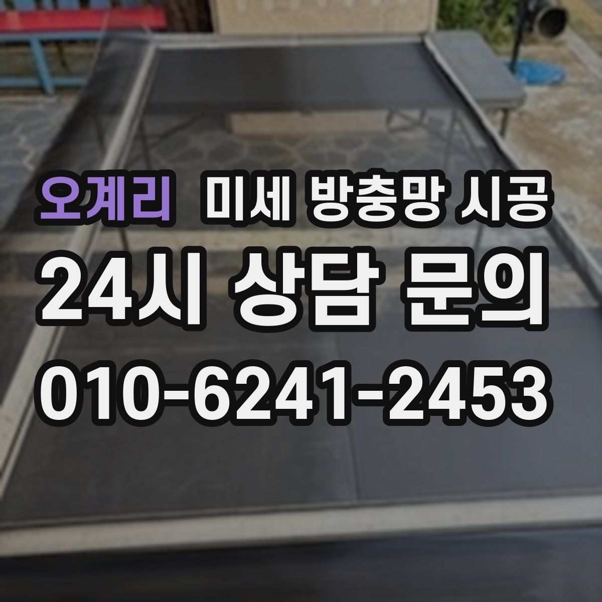 오계리 미세 방충망 시공
