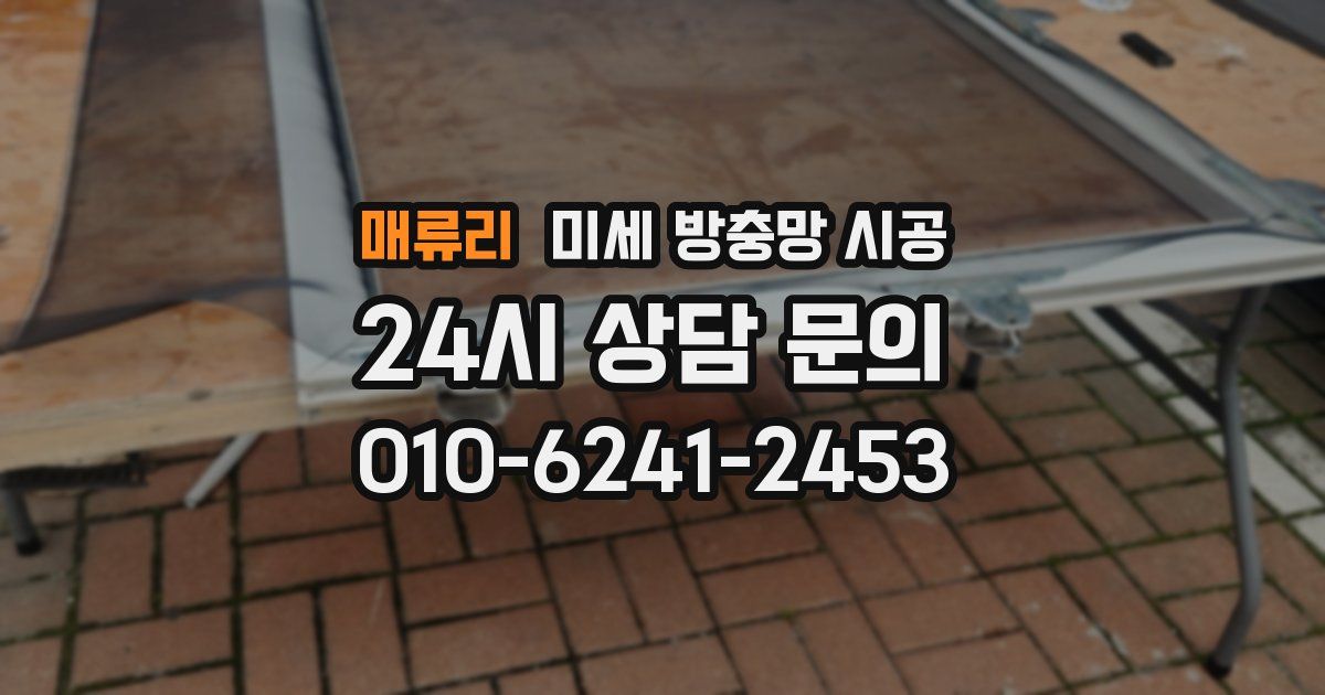 매류리 미세 방충망 시공