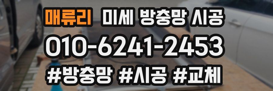 매류리 미세 방충망 시공