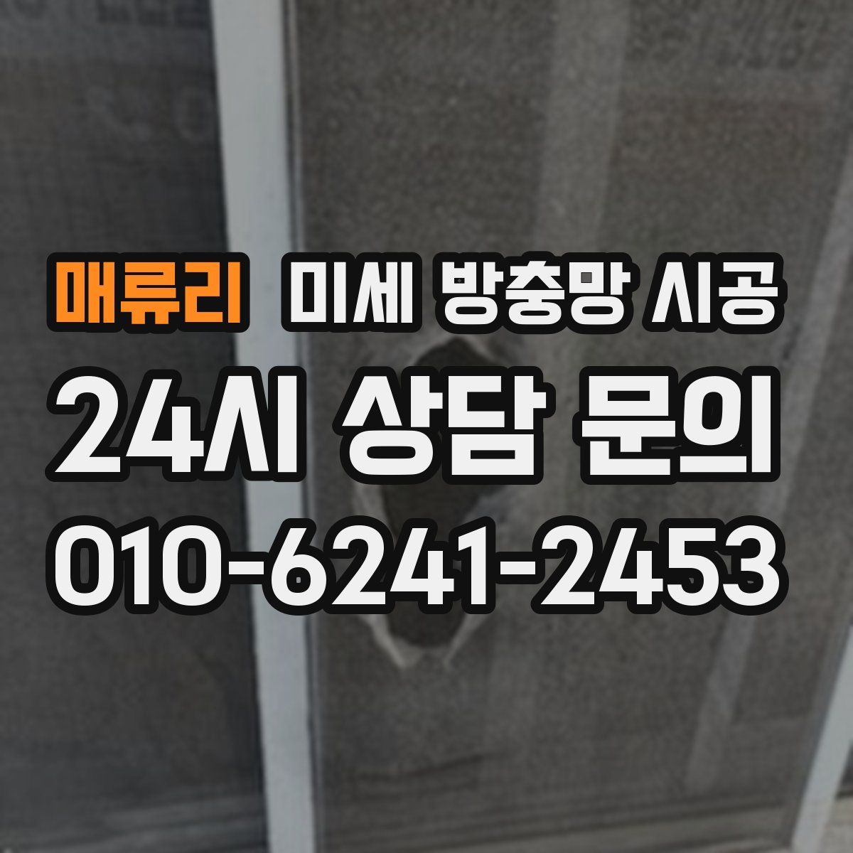 매류리 미세 방충망 시공