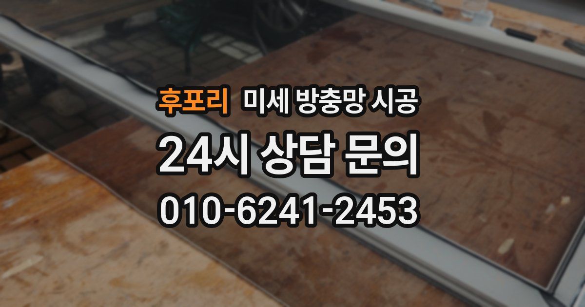 후포리 미세 방충망 시공