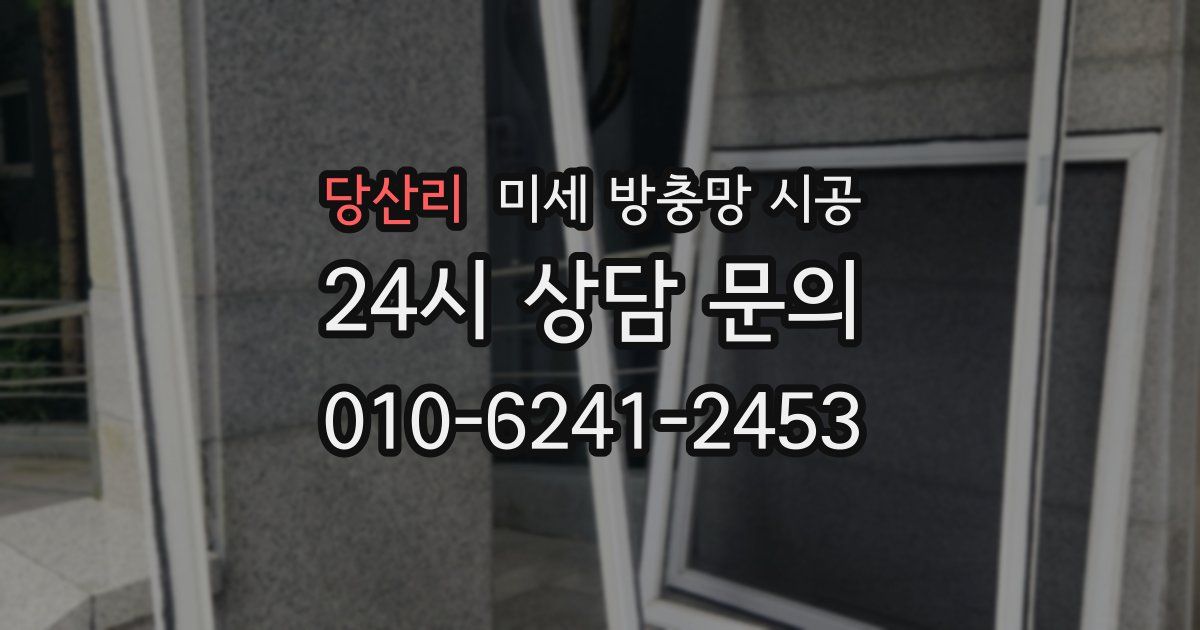 당산리 미세 방충망 시공