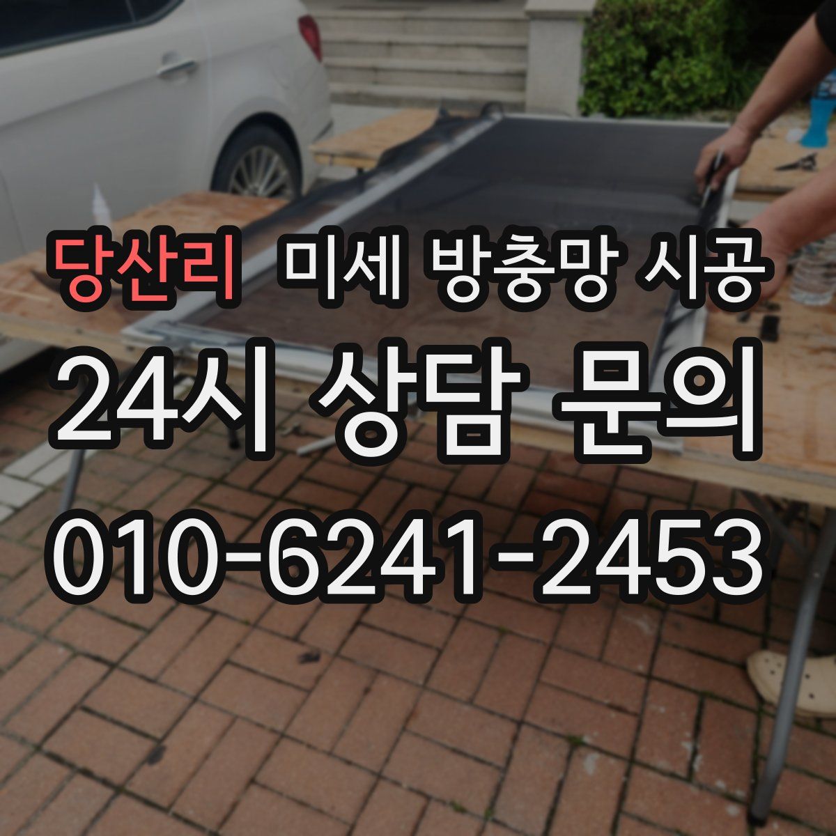 당산리 미세 방충망 시공