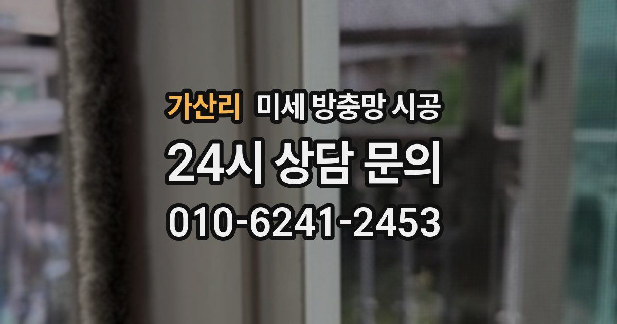 가산리 미세 방충망 시공