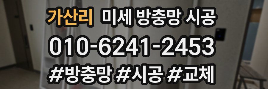 가산리 미세 방충망 시공