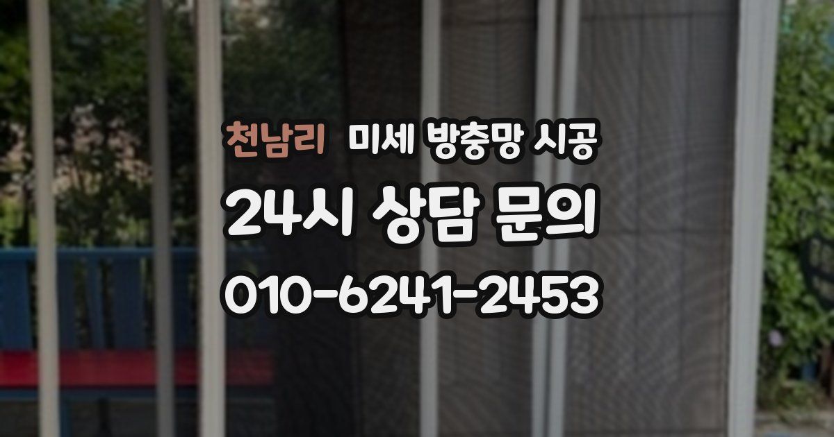 천남리 미세 방충망 시공