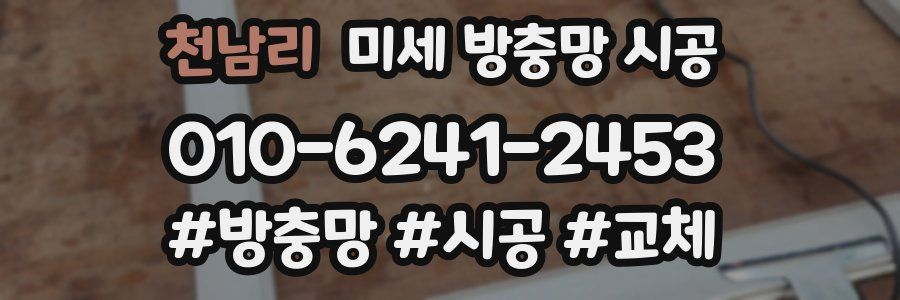 천남리 미세 방충망 시공