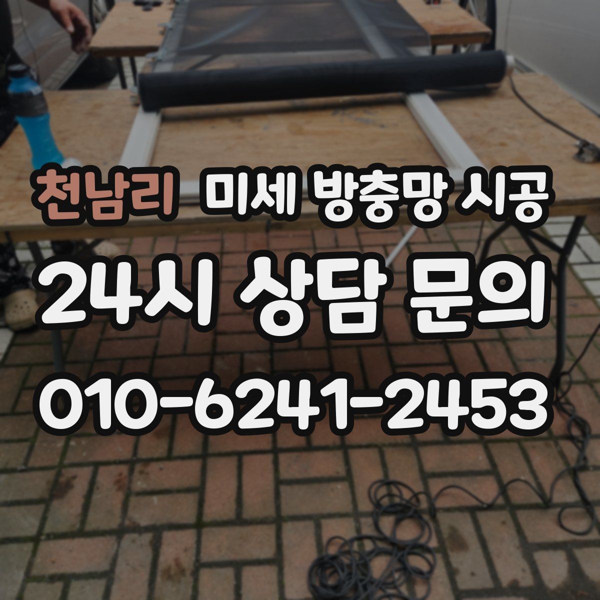 천남리 미세 방충망 시공