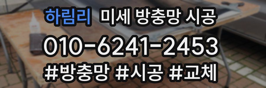 하림리 미세 방충망 시공