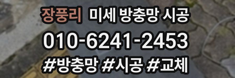 장풍리 미세 방충망 시공