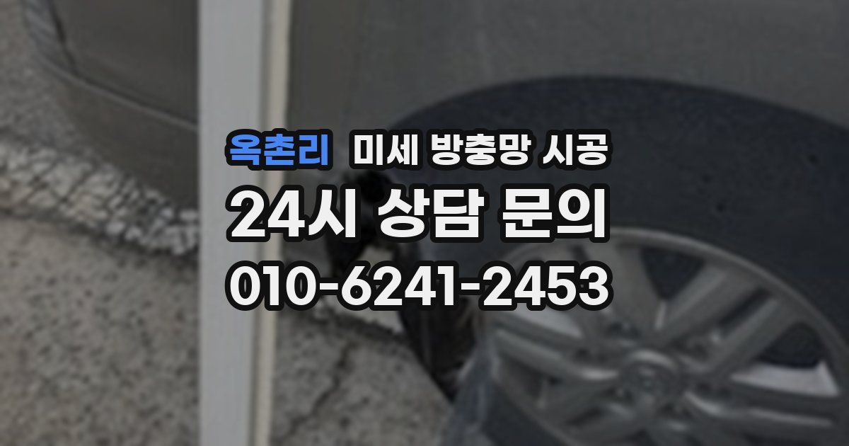 옥촌리 미세 방충망 시공