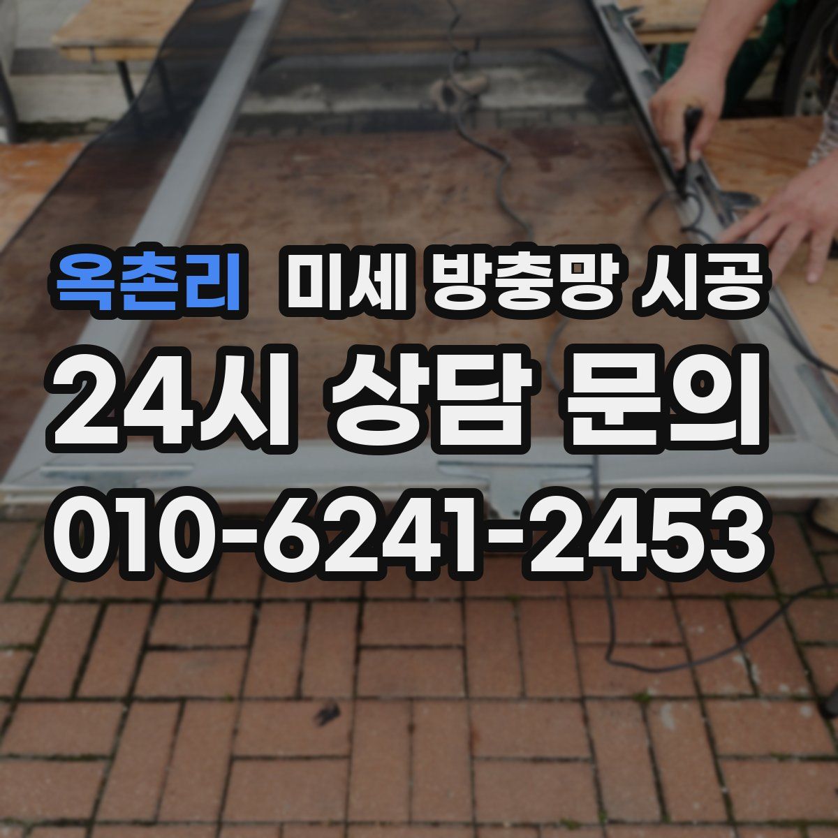 옥촌리 미세 방충망 시공
