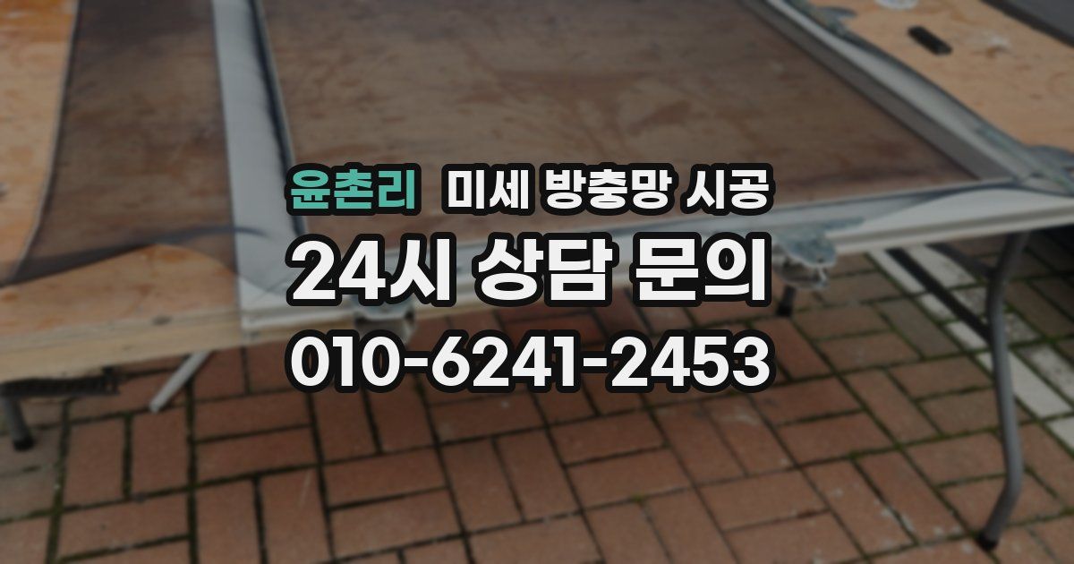 윤촌리 미세 방충망 시공