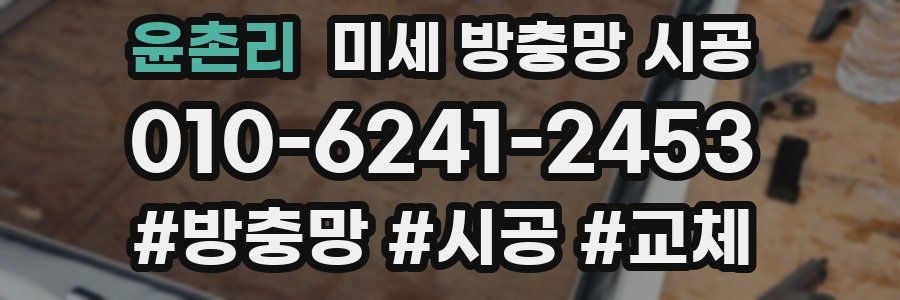윤촌리 미세 방충망 시공