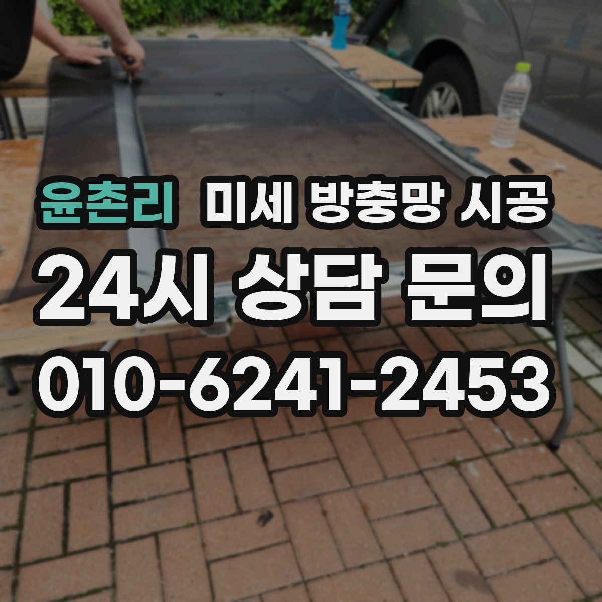 윤촌리 미세 방충망 시공