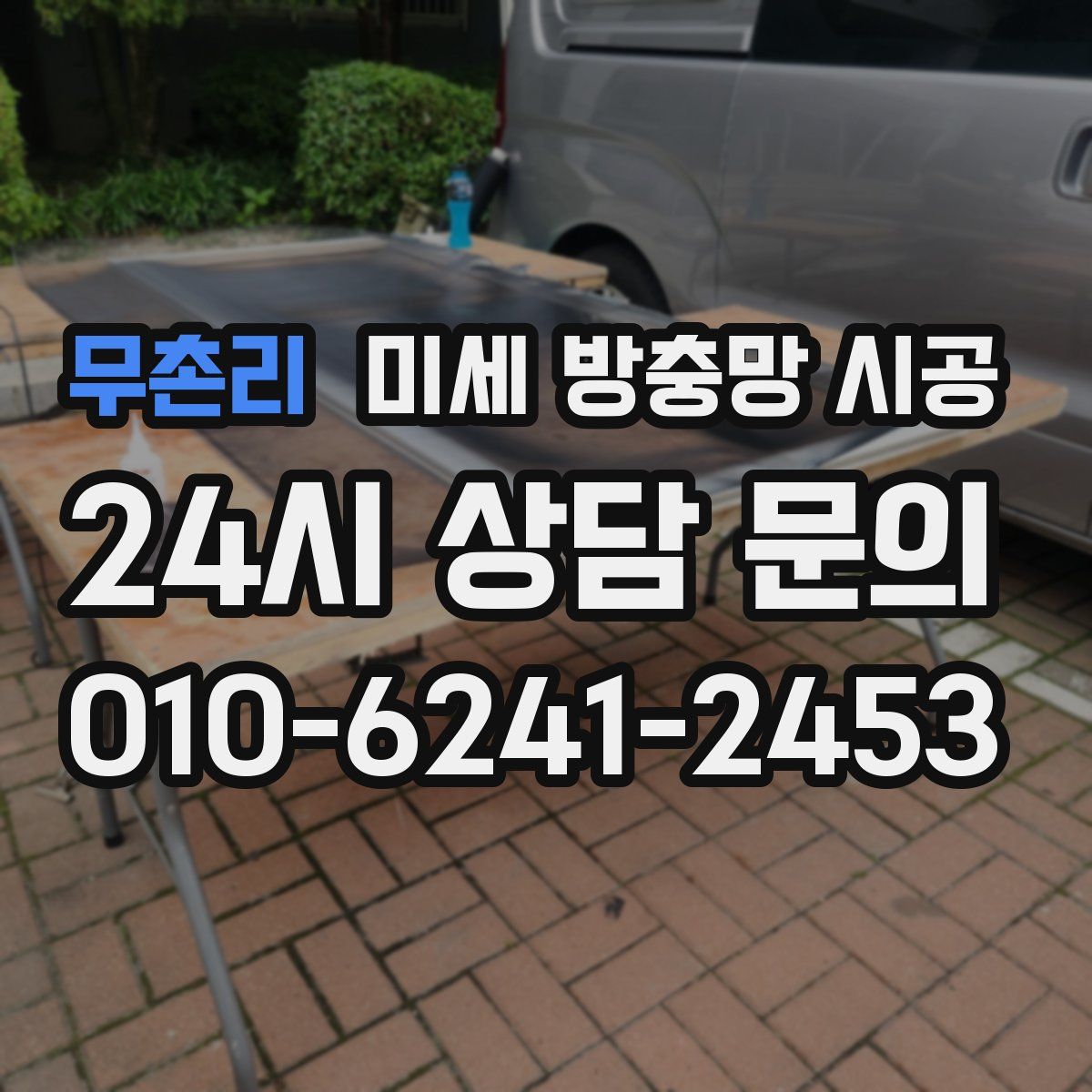 무촌리 미세 방충망 시공