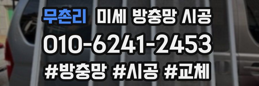 무촌리 미세 방충망 시공