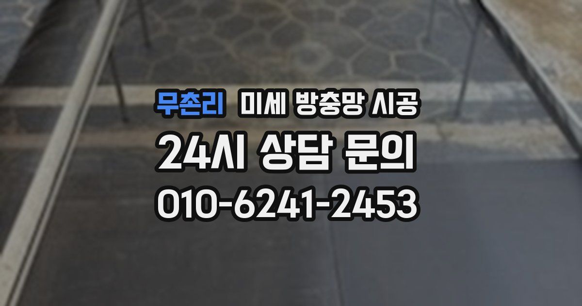 무촌리 미세 방충망 시공