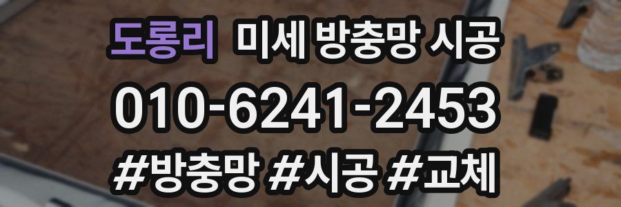 도롱리 미세 방충망 시공