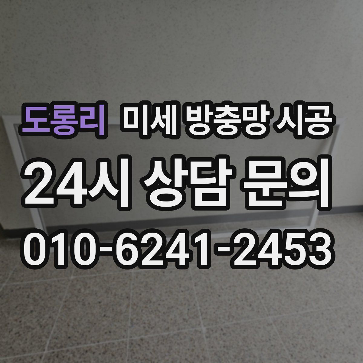 도롱리 미세 방충망 시공