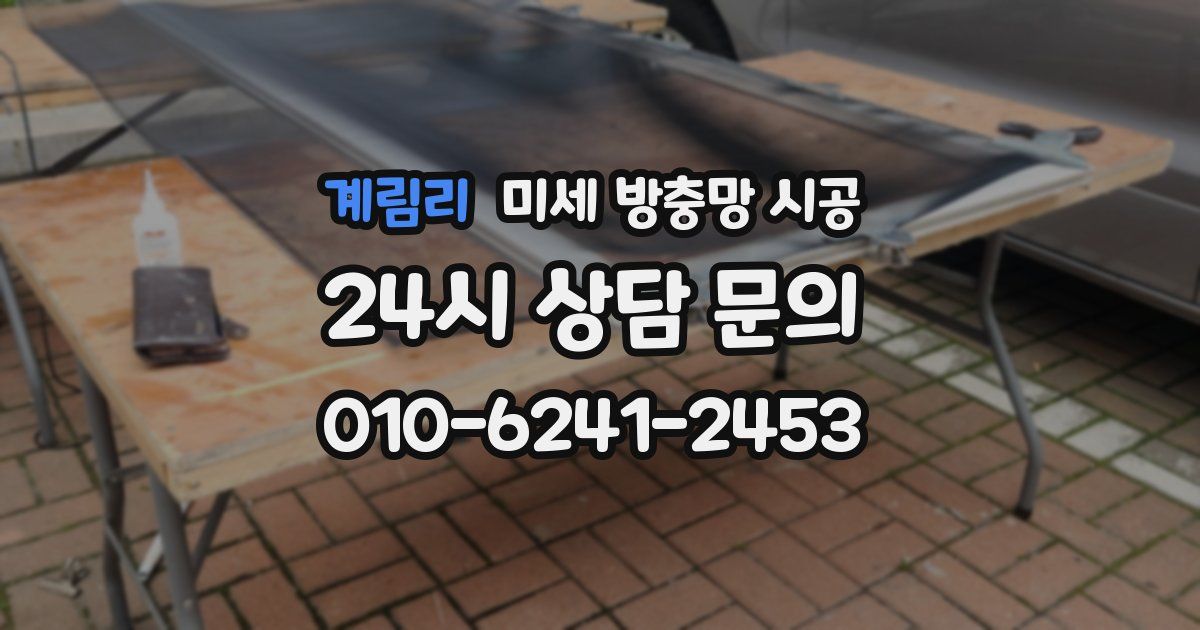 계림리 미세 방충망 시공