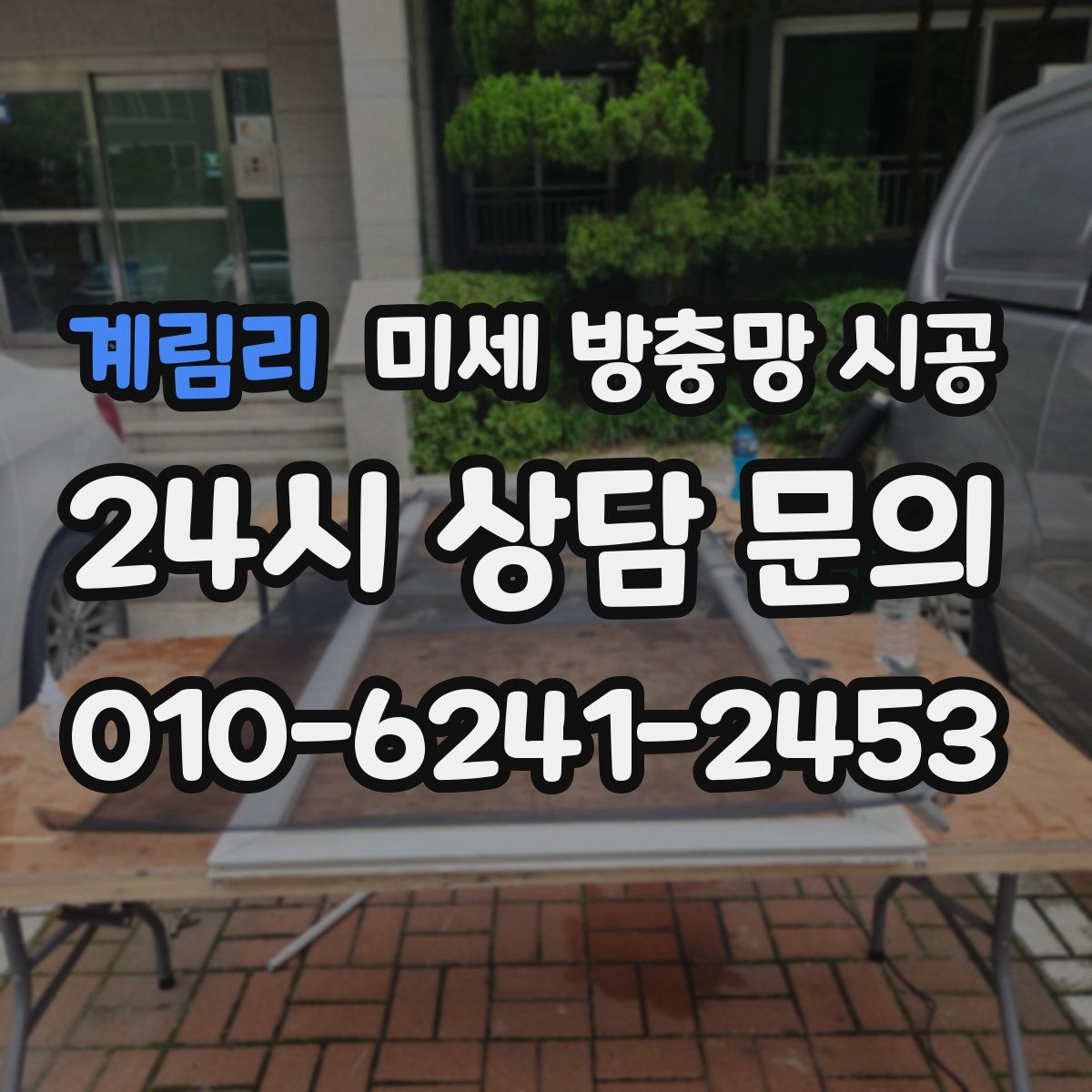 계림리 미세 방충망 시공
