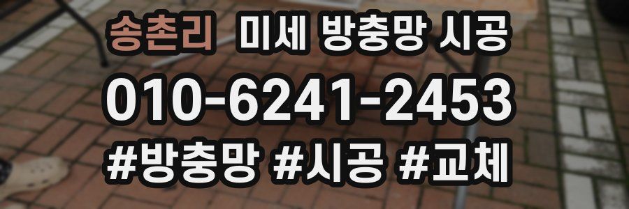 송촌리 미세 방충망 시공