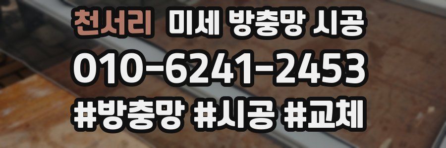 천서리 미세 방충망 시공