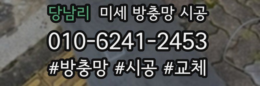 당남리 미세 방충망 시공