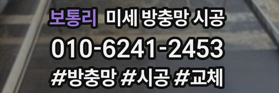 보통리 미세 방충망 시공