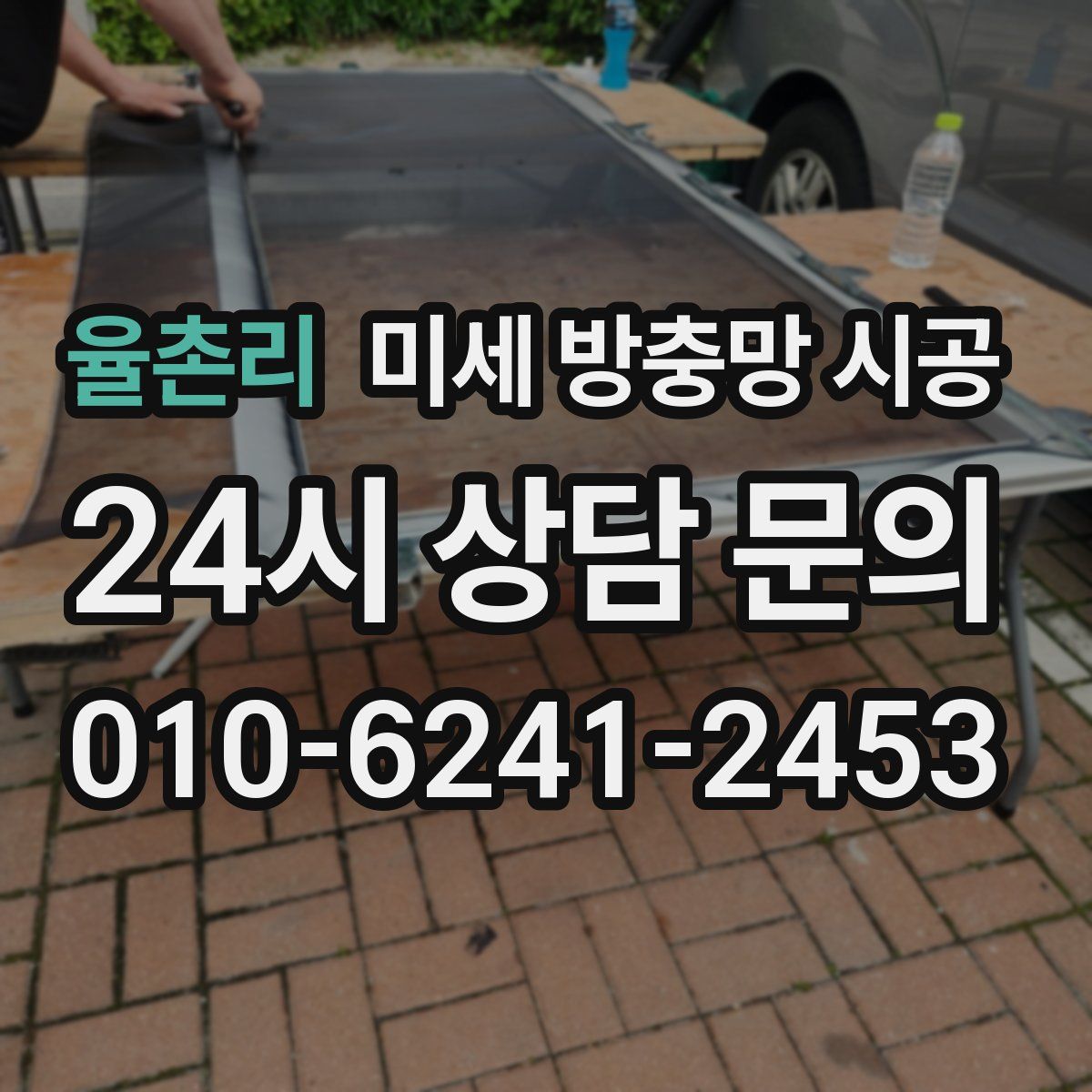 율촌리 미세 방충망 시공