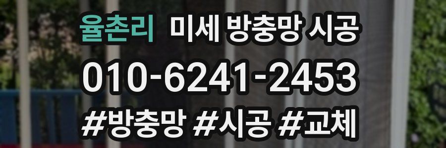 율촌리 미세 방충망 시공