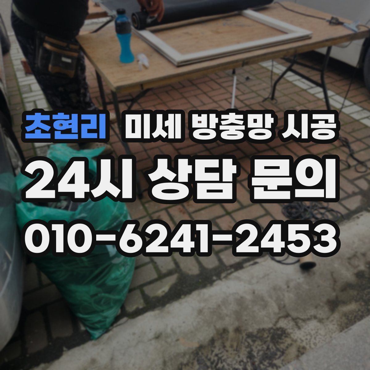 초현리 미세 방충망 시공