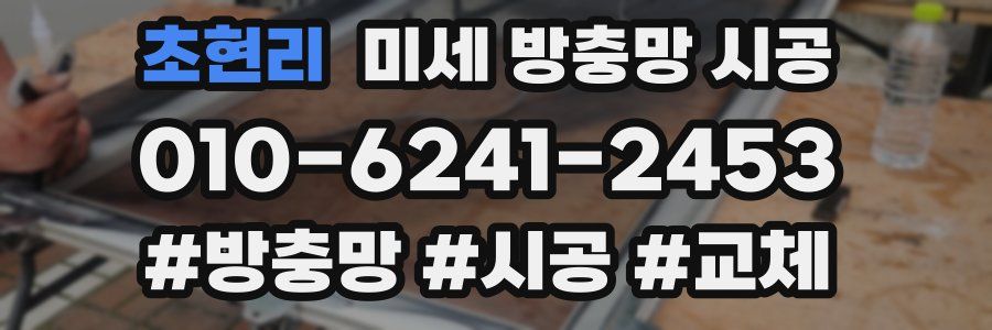 초현리 미세 방충망 시공