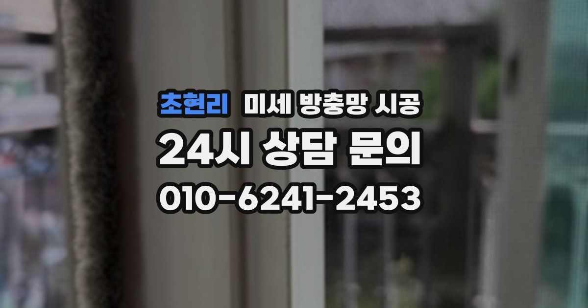초현리 미세 방충망 시공