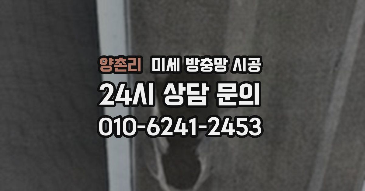 양촌리 미세 방충망 시공