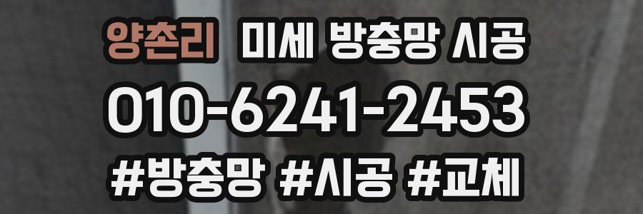 양촌리 미세 방충망 시공