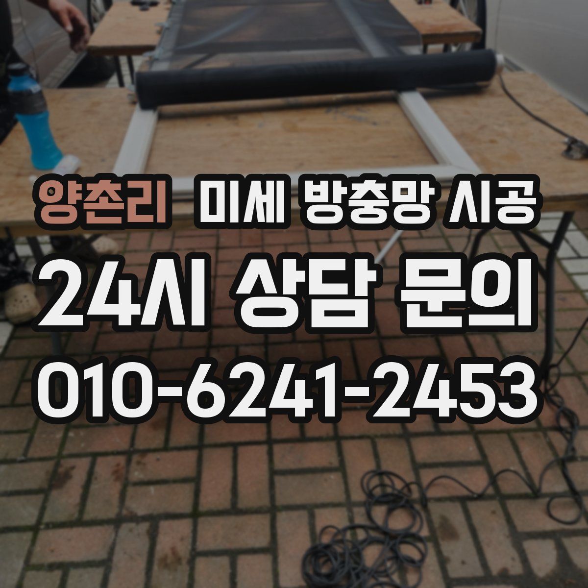 양촌리 미세 방충망 시공