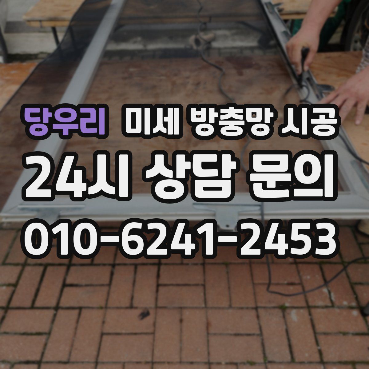 당우리 미세 방충망 시공