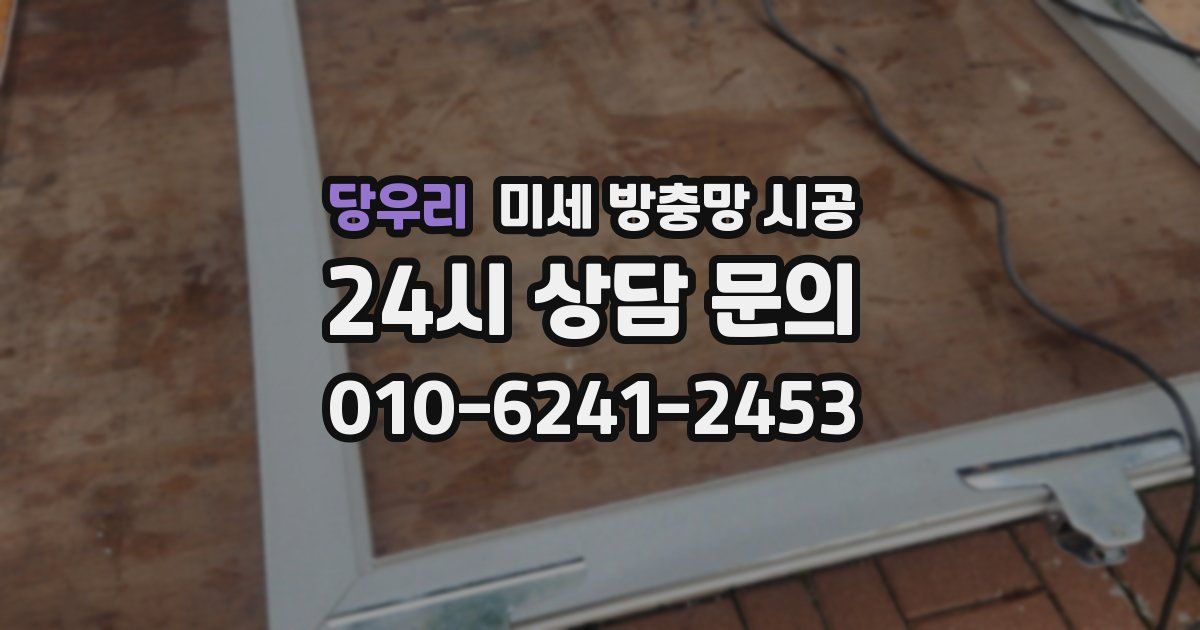 당우리 미세 방충망 시공