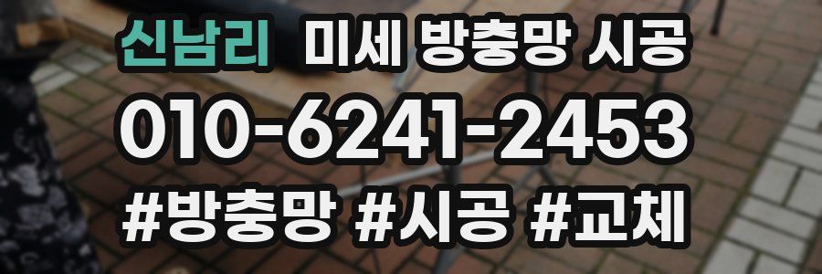 신남리 미세 방충망 시공