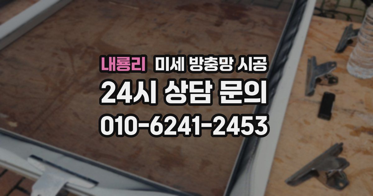 내룡리 미세 방충망 시공