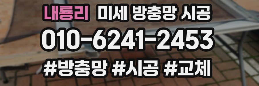 내룡리 미세 방충망 시공