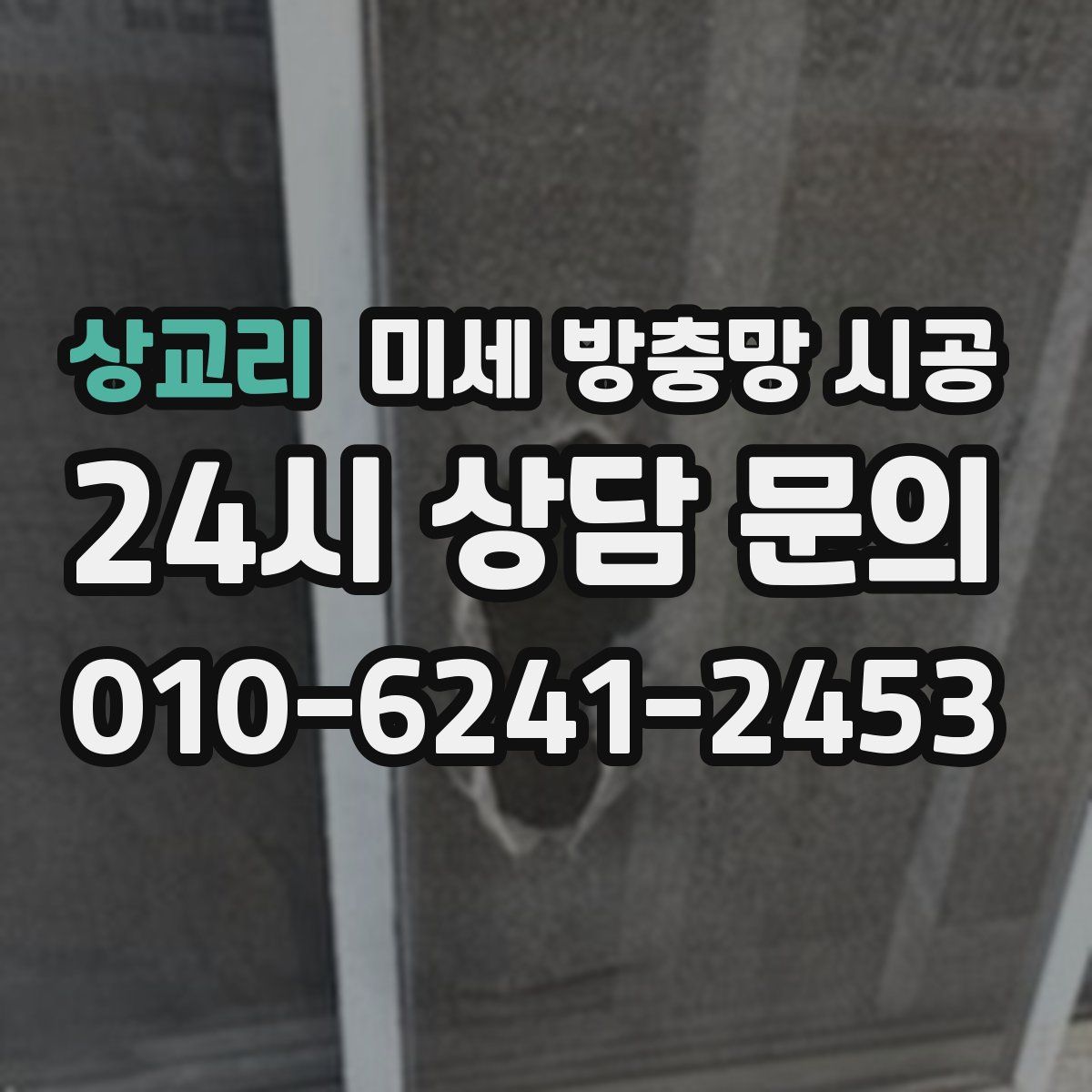 상교리 미세 방충망 시공