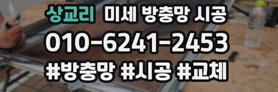 상교리 미세 방충망 시공