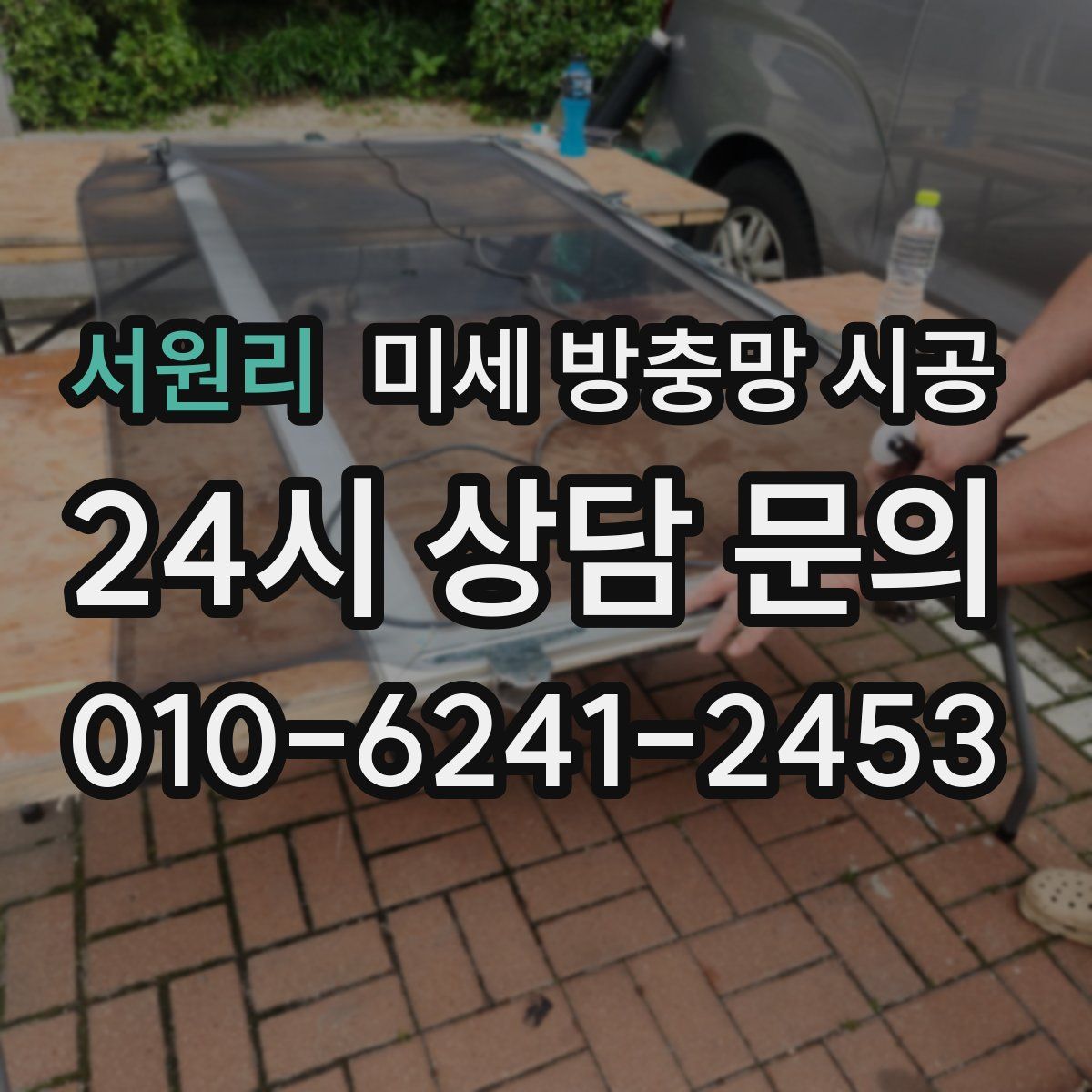 서원리 미세 방충망 시공