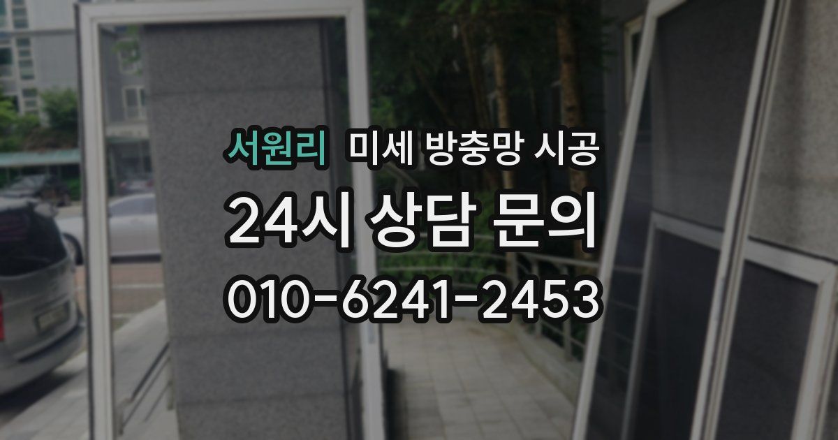 서원리 미세 방충망 시공